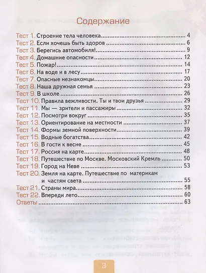 Тесты по предмету "Окружающий мир". 2 класс. К учебнику А.А. Плешакова "Окружающий мир. 2 класс. В 2-х частях. Часть 2" (М.: Просвещение) - фото 2
