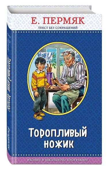 Торопливый ножик (с крупными буквами, ил. В. Канивца) - фото 3