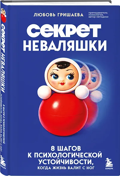 Секрет неваляшки. 8 шагов к психологической устойчивости, когда жизнь валит с ног - фото 3