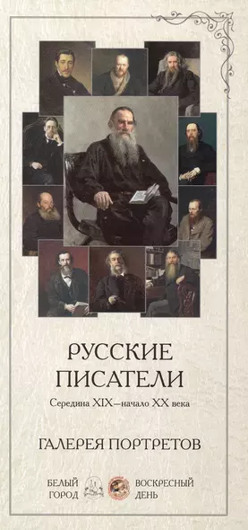 Русские писатели середина XIX века - начало 20 века. Галерея портретов - фото 1