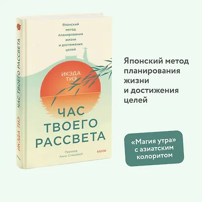 Час твоего рассвета. Японский метод планирования жизни и достижения целей - фото 4