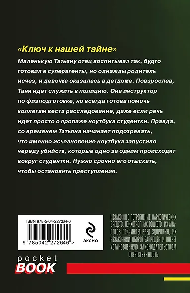 Ключ к нашей тайне - фото 2