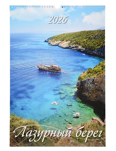 Календарь 2026г 320*480 "Лазурный берег" настенный, на спирали - фото 1