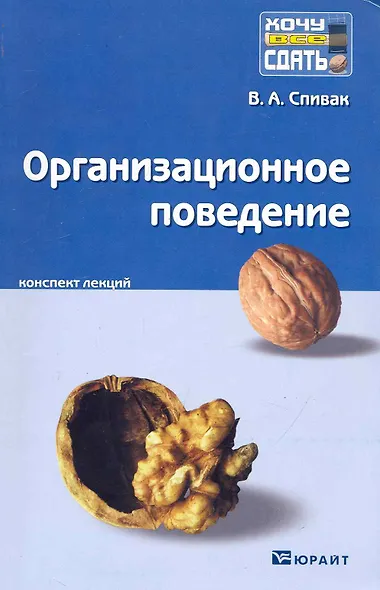 Организационное поведение. Конспект лекций - фото 1
