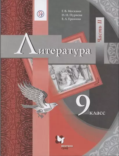 Литература. 9 класс. Учебник. Часть II - фото 1