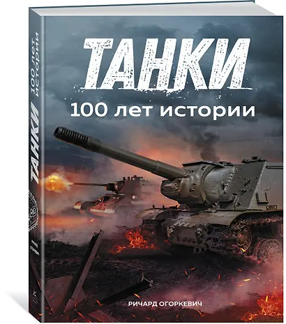 Танки. 100 лет истории - фото 2