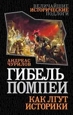 Гибель Помпеи. Как лгут историки - фото 1