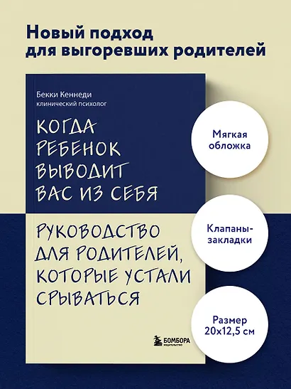 Когда ребенок выводит вас из себя. Руководство для родителей, которые устали срываться - фото 4