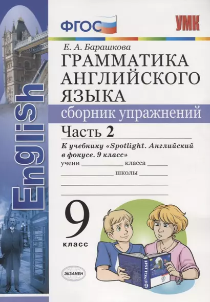 УМК.029н грамм.англ.яз.сб.упр.к spotlight 9 кл. ваулина.ч.2 ФГОС (к новому учебнику) - фото 1