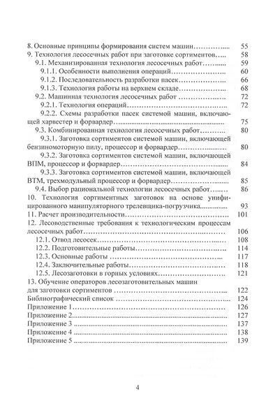 Сортиментная заготовка древесины: Учебное пособие - фото 3