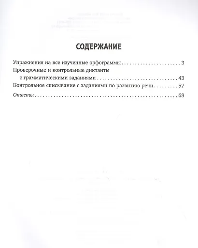 Упражнения, диктанты, контрольное списывание по русскому языку. 1-4 классы - фото 2