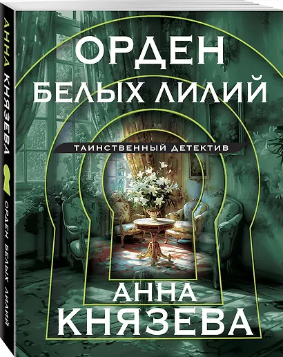Орден белых лилий - фото 3