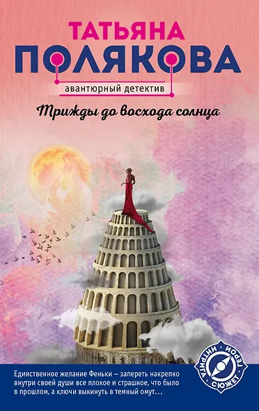 Трижды до восхода солнца - фото 1