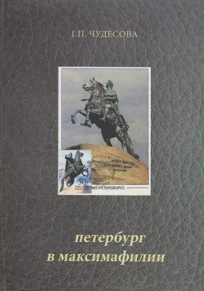 Петербург в максимафилии. Картмаксимумы из коллекции автора / Petersburg in maximaphily (на русском и английском языках) - фото 1