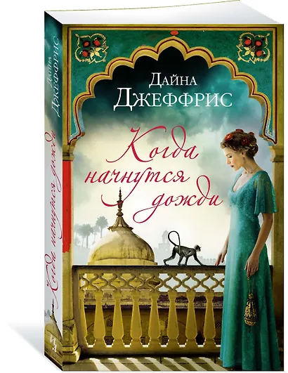 Когда начнутся дожди - фото 2