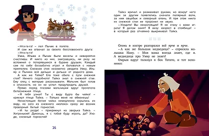 Умка. Навстречу приключениям - фото 12