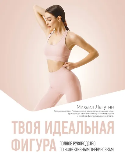 Твоя идеальная фигура. Полное руководство по эффективным тренировкам - фото 1