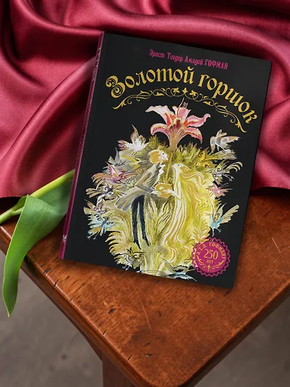 Золотой горшок. Сказка из новых времен - фото 8