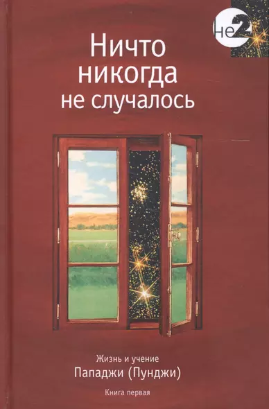 Ничто никогда не случалось кн.1 - фото 1