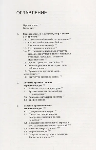 Архетипы войны: насилие, бессознательное и борьба за базовые потребности - фото 2