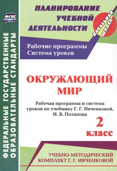 Окружающий мир. 2 класс. Рабочая программа и система уроков по учебнику Г. Г. Ивченковой, И. В. Потапова - фото 1