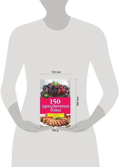 150 праздничных блюд - фото 4