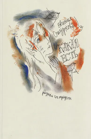 Какая есть: Стихи разных лет - фото 1