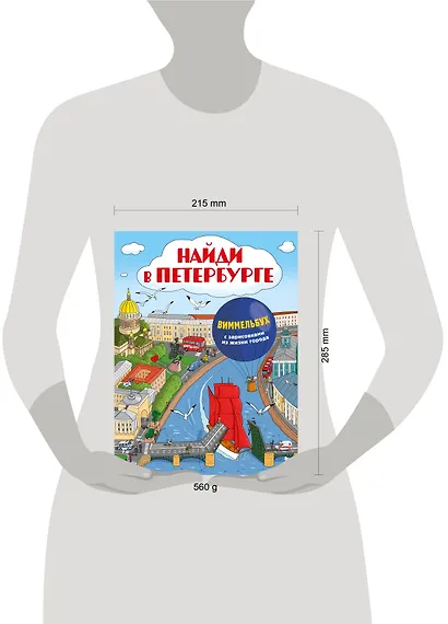 Найди в Петербурге. Виммельбух с зарисовками из жизни города - фото 9
