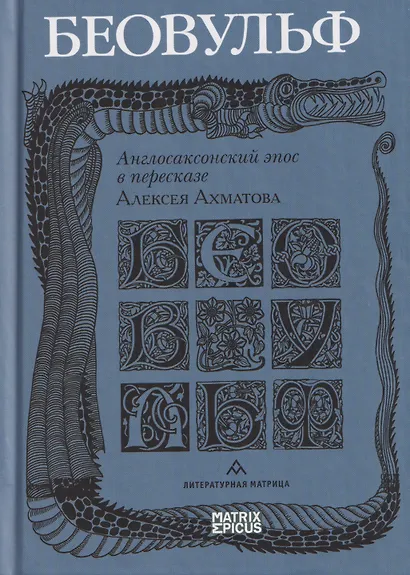 Беовульф. Англосаксонский эпос в пересказе А. Ахматова - фото 1