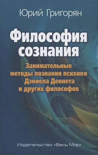 Философия сознания. Занимательные методы познания психики Дэниела Деннета и других философов - фото 1