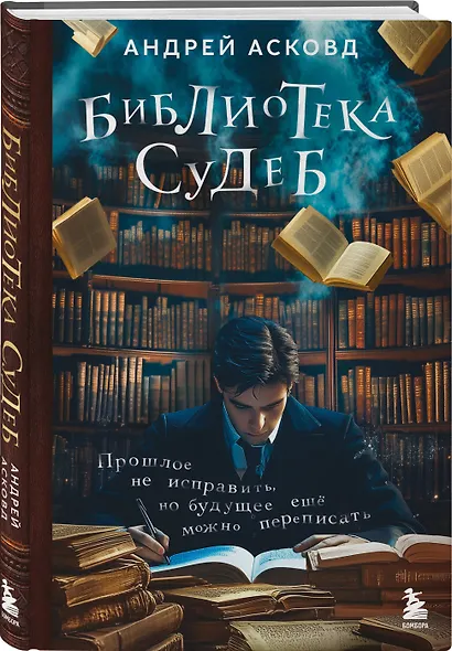 Библиотека судеб. Прошлое не исправить, но будущее ещё можно переписать - фото 3