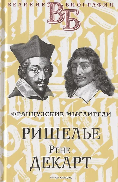 Жизнь великих. Политики и бунтари: Отто фон Бисмарк. Клеменс фон Меттерних  Ришелье. Рене Декарт  Джузеппе Гарибальди. Фердинанд Лассаль (комплект из 3 книг) - фото 4