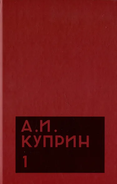 Комплект из 11 книг: А.И. Куприн. Собрание сочинений. Том 1-11 - фото 2