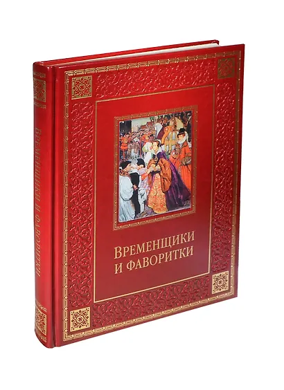 Временщики и фаворитки. XVI-XVIII вв. (кожа) - фото 2
