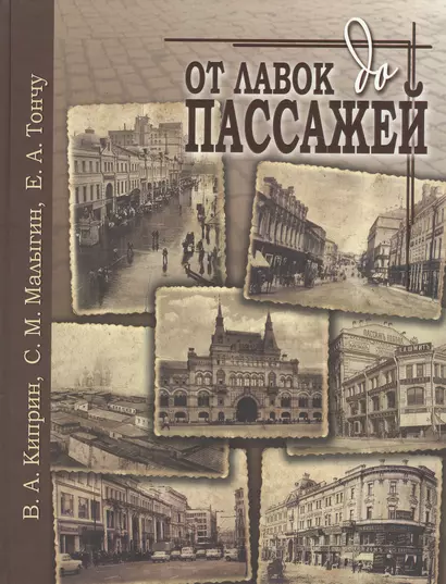 От лавок до пассажей - фото 1