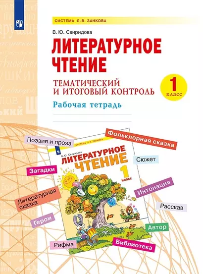 Литературное чтение. 1 класс. Тематический и итоговый контроль. Рабочая тетрадь. Учебное пособие - фото 1