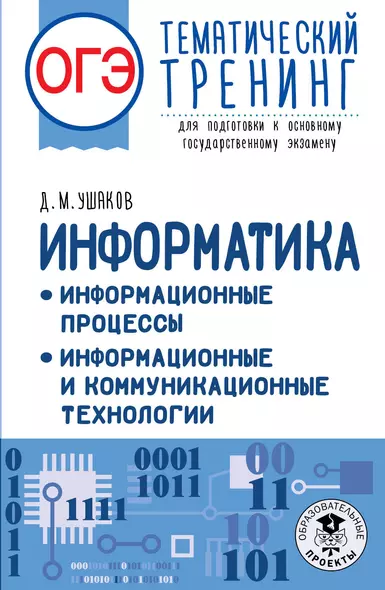 ОГЭ. Информатика. Информационные процессы. Информационные и коммуникационные технологии. Тематический тренинг для подготовки к основному государственному экзамену - фото 1