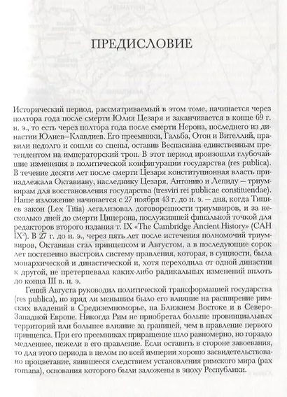 Кембриджская история древнего мира. Том X. Империя Августа 43 г. до н. э. - 69 г. н. э. (комплект из 2 книг) - фото 10