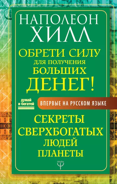 Обрети Силу для получения Больших Денег! Секреты сверхбогатых людей планеты - фото 1