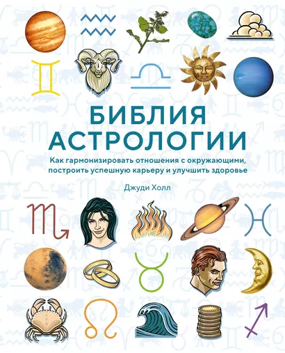 Библия астрологии. Как гармонизировать отношения с окружающими, построить успешную карьеру и улучшить здоровье - фото 1