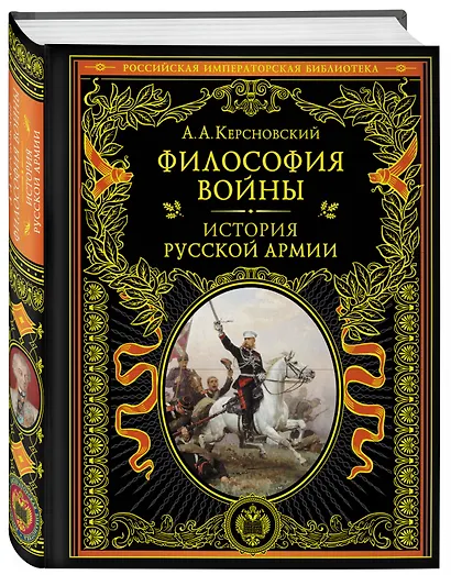 Философия войны. История русской армии - фото 3