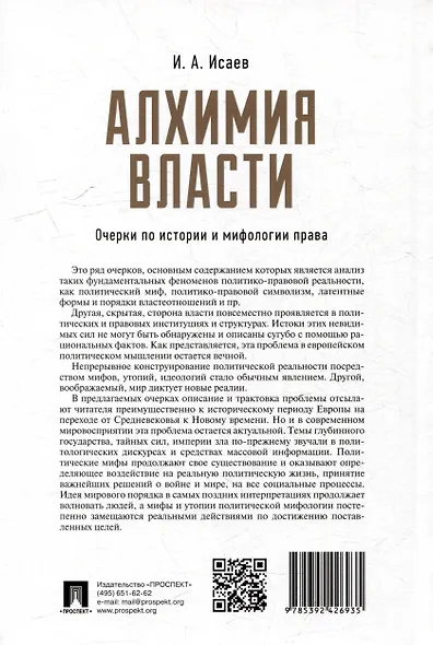 Алхимия власти: очерки по истории и мифологии права - фото 4