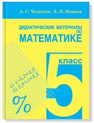 Дидактические материалы по математике. 5 класс - фото 1