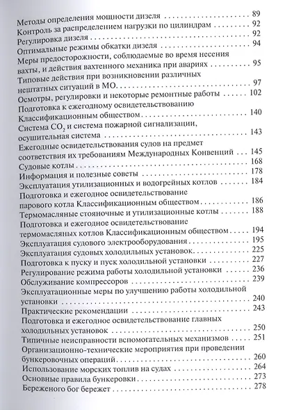 Эксплуатация судовых энергетических установок, механизмов и систем. Практические советы и рекомендации. - фото 3