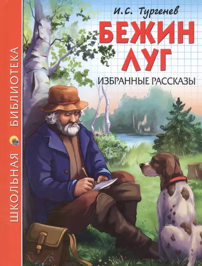 ШКОЛЬНАЯ БИБЛИОТЕКА. БЕЖИН ЛУГ. ИЗБРАННЫЕ РАССКАЗЫ (И.С. Тургенев) 128с. - фото 1