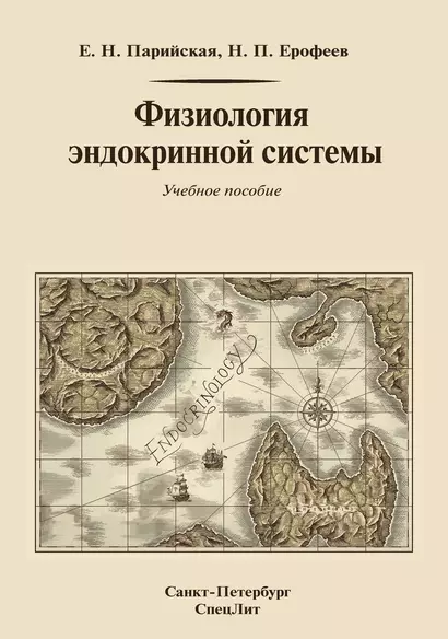 Физиология эндокринной системы Уч. пос. (2изд.) Парийская - фото 1