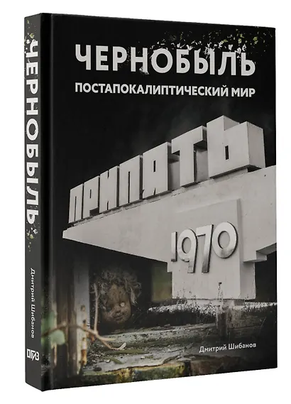 Чернобыль. Постапокалиптический мир - фото 3