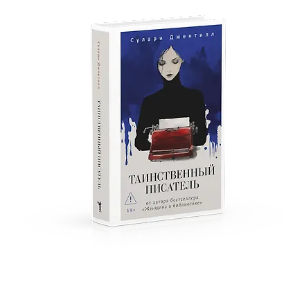 Таинственный писатель - фото 2