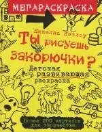 Ты рисуешь закорючки: Детская развивающая раскраска - фото 1