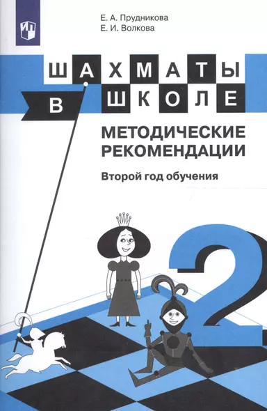 Шахматы в школе. Методические рекомендации. Второй год обучения - фото 1